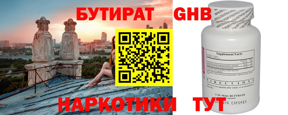 Бутират  Вход с VPN  Советская Гавань  БУТИРАТ GHB 